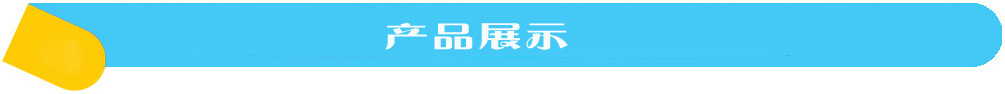 產品展示 產品展示