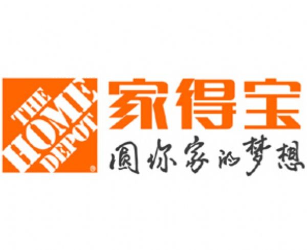 �����ҵÌ���˾����SҪ�c����ͨ��HomeDepot�S