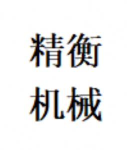 Т���о���C(j��)е�O(sh��)�����޹�˾