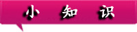 小知識(shí)