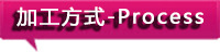 加工 (2)